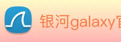 银河galaxy官网登录 Logo